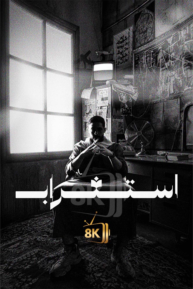 AR-POD - بودكاست استغراب