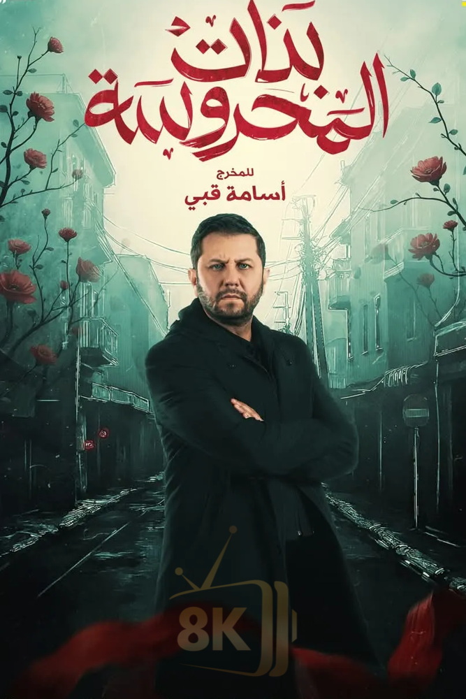 AR-DZ - بنات المحروسة