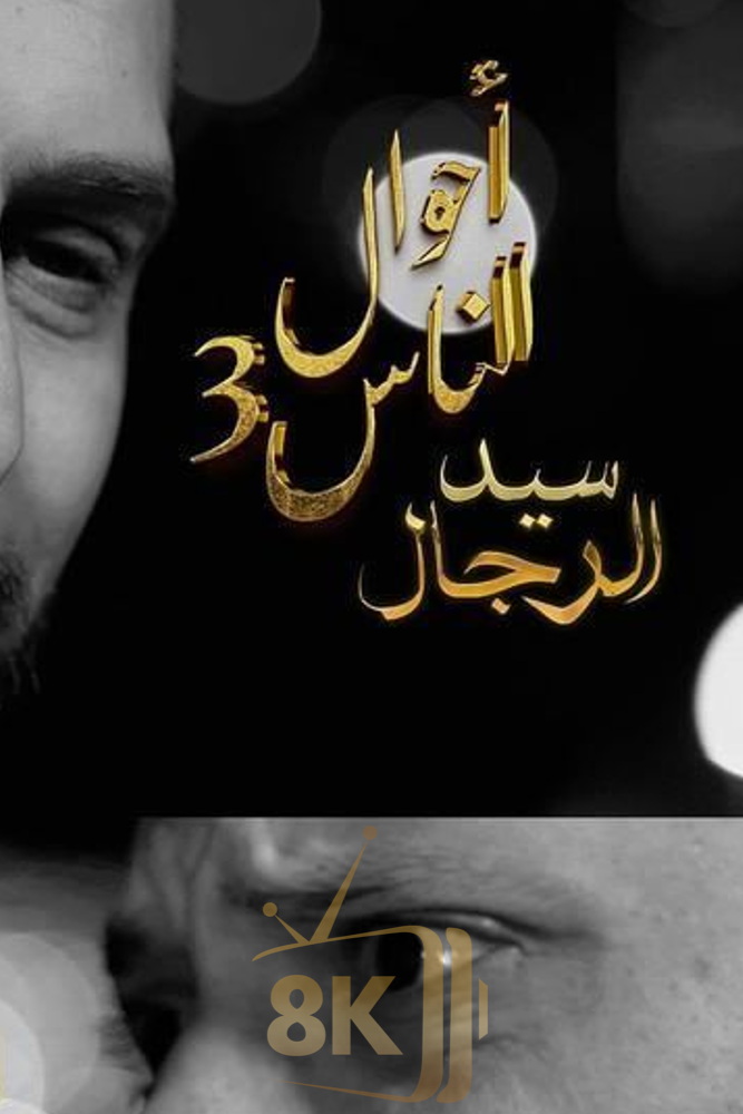 AR-DZ - احوال الناس 3 : سيد الرجال
