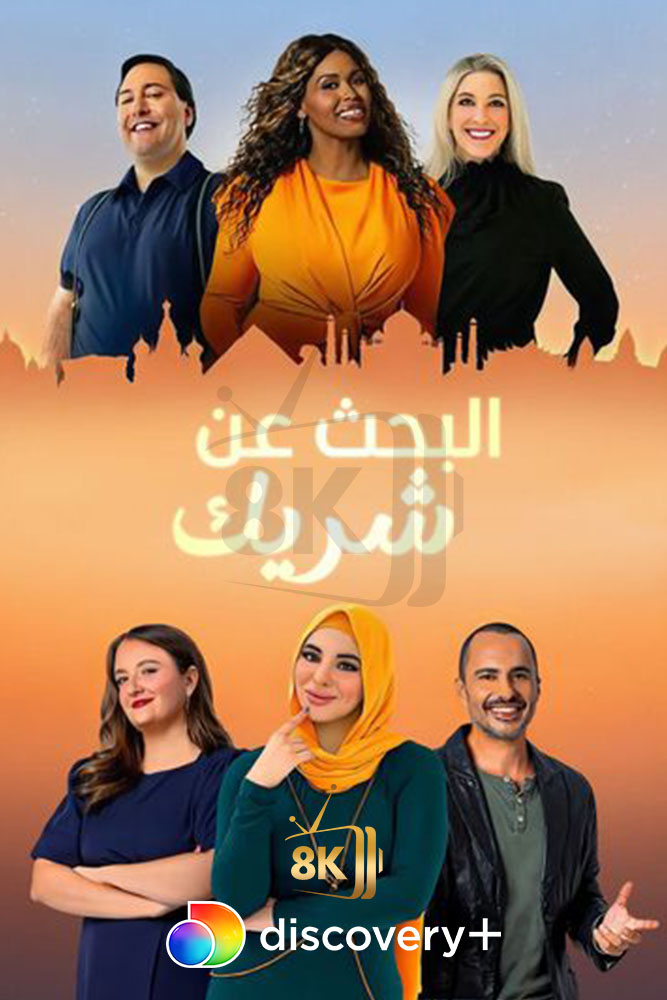 DSC+D - Match Me Abroad (2023) البحث عن شريك