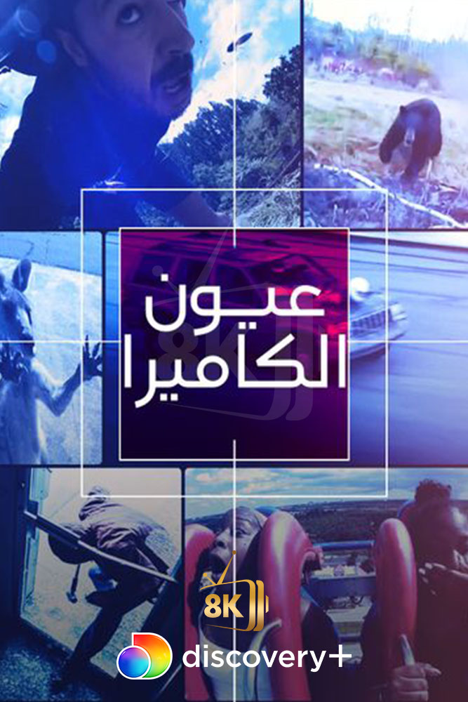 DSC+D - Caught! (2023) عيون الكاميرا