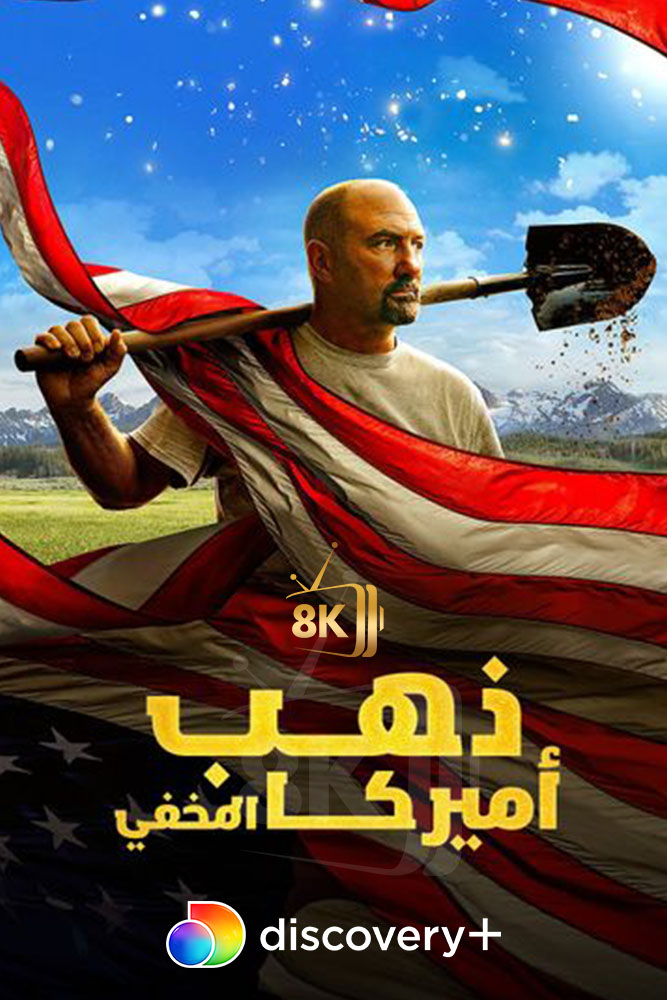 DSC+D - America's Backyard Gold (2024) ذهب اميركا المخفي