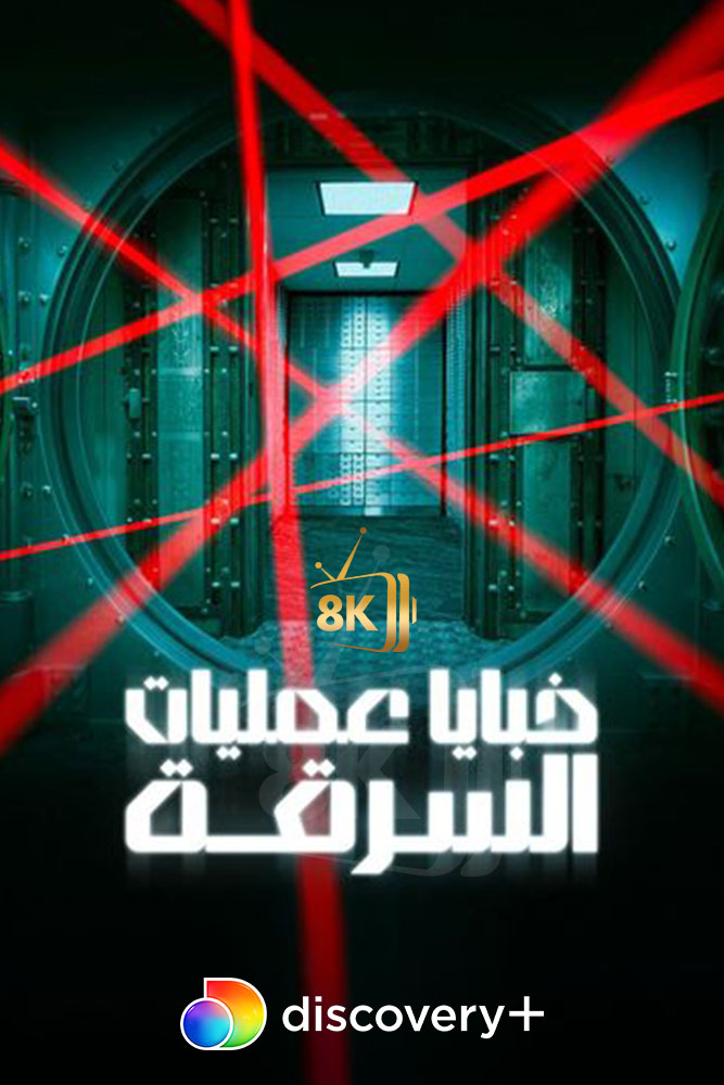 DSC+D - Inside the Heist (2022) خبايا عمليات السرقة