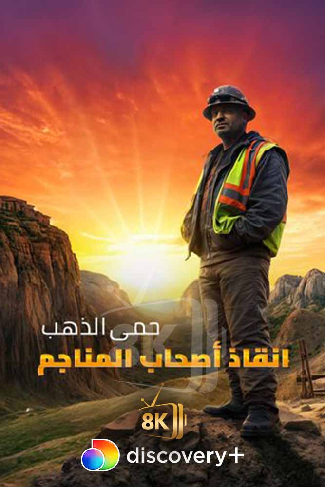DSC+D - Gold Rush: Mine Rescue with Freddy & Juan (2021)