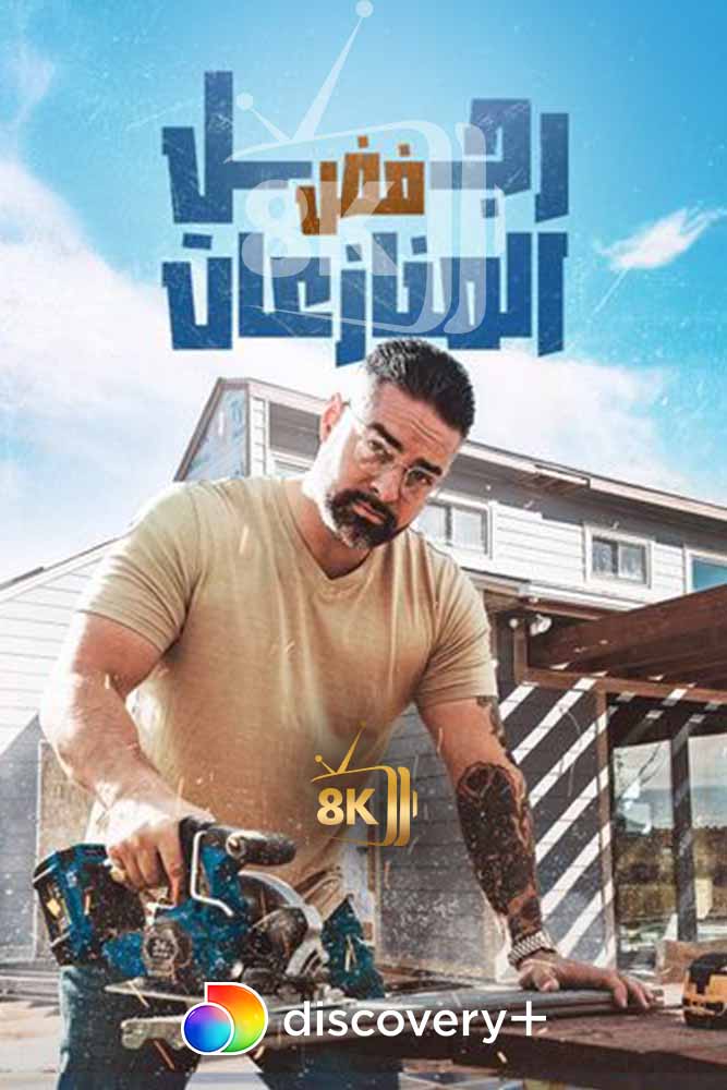 DSC+D - Rico to the Rescue (2023) رجل فض المنازعات