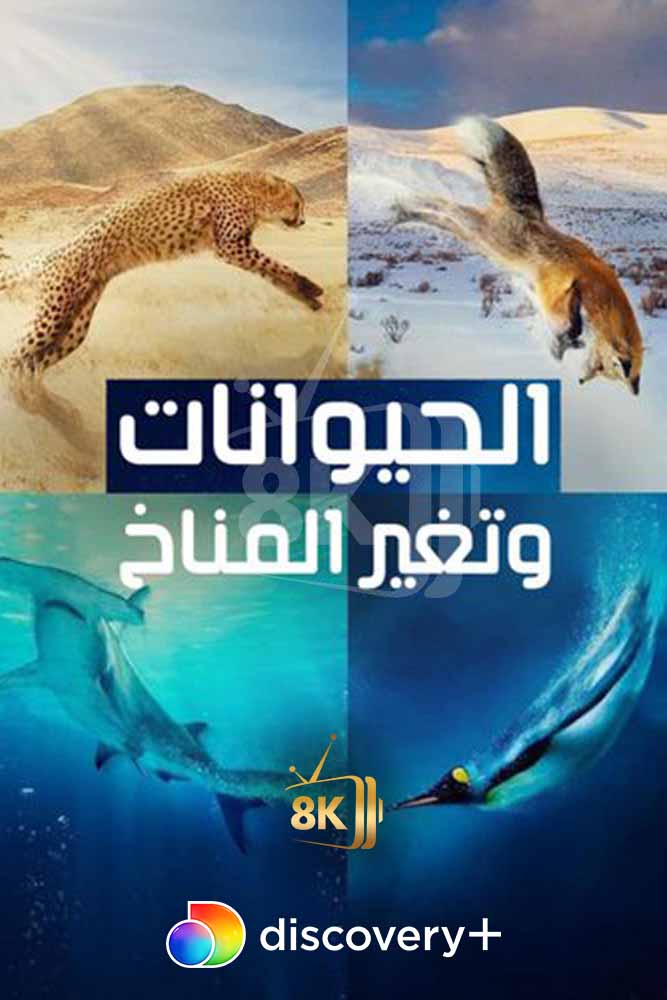 DSC+D - A Year on Planet Earth (2022) الحيوانات وتغير المناخ