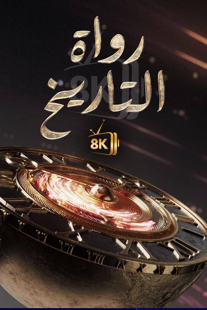 AR-DOC-D - رواة التاريخ