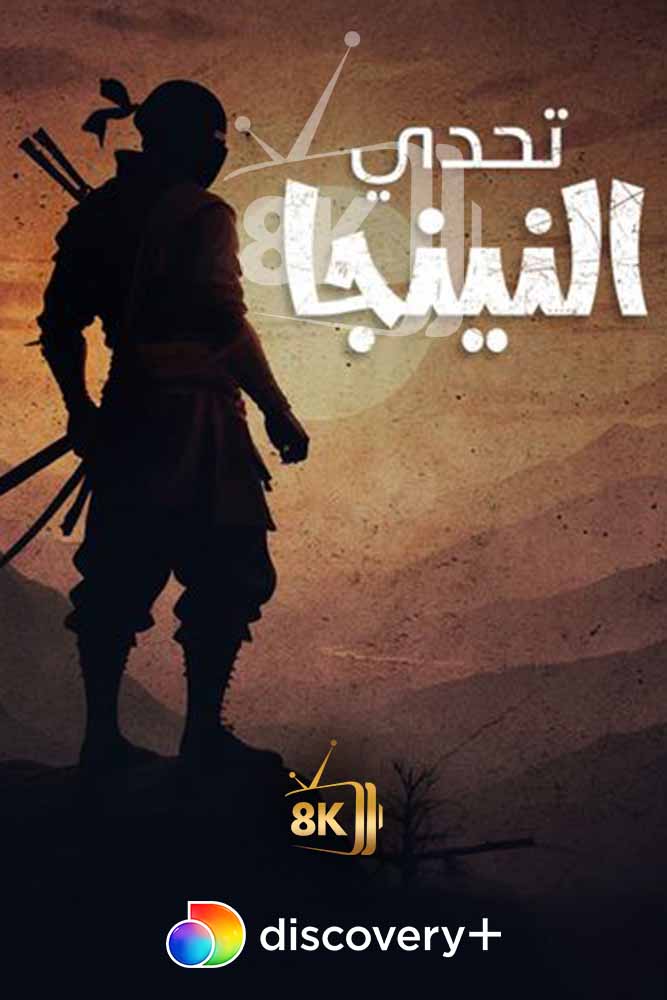 DSC+D - Ultimate Ninja Challenge (2018) تحدي النينجا