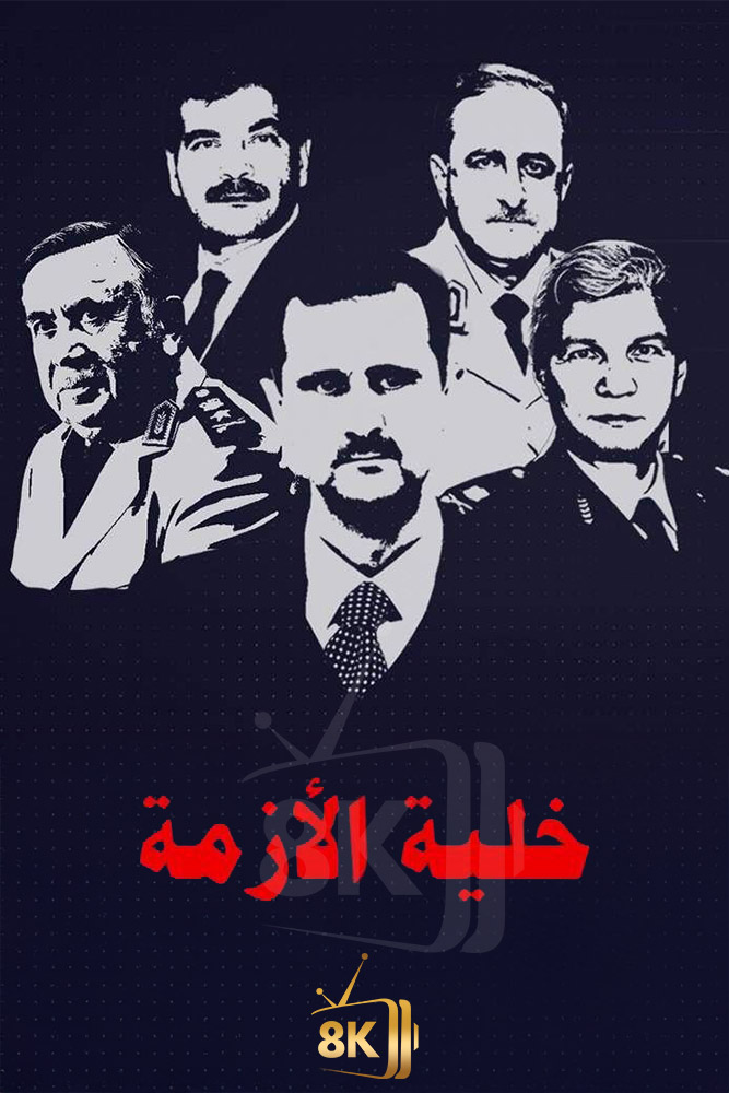 AR-DOC-D - خلية الازمة