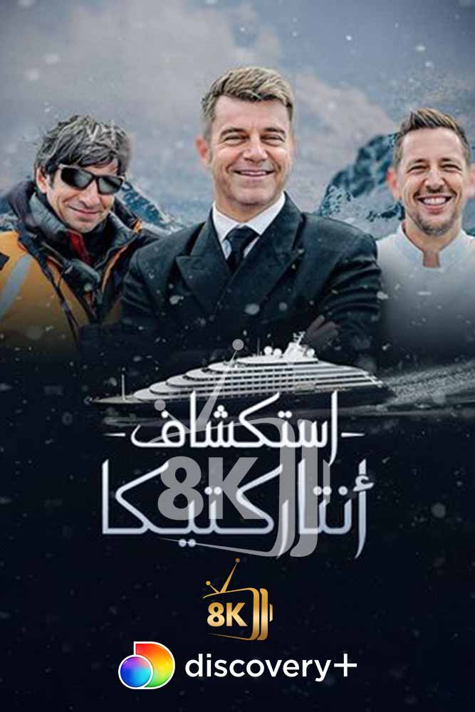 DSC+D - Maritime Masters: Expedition Antarctica (2023) استكشاف انتاركتيكا