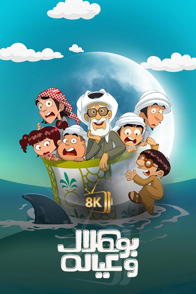 AR-DUB - بو هلال وعياله