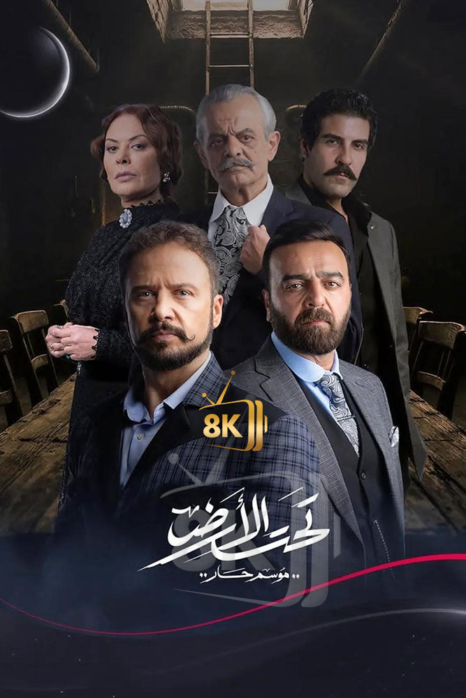 AR-SHAM - تحت الارض: جرد حساب