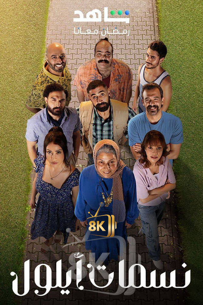 AR-SHAM - نسمات ايلول
