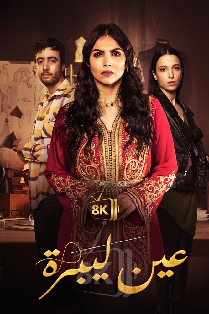 AR-MA - عين ليبرة