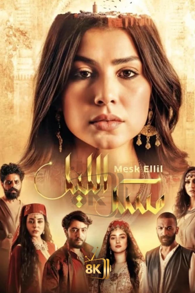 AR-MA - مسك الليل