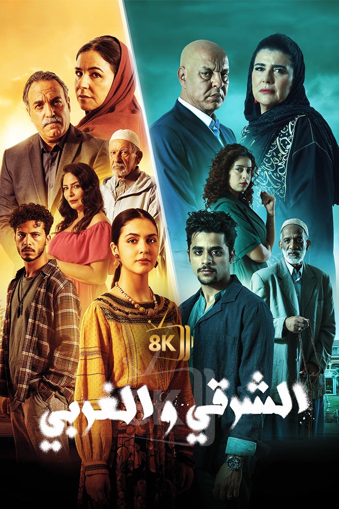 AR-MA - الشرقي والغربي