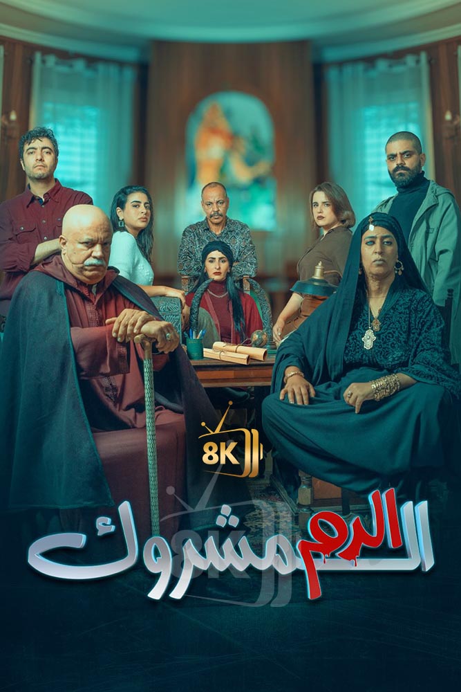 AR-MA - الدم المشروك