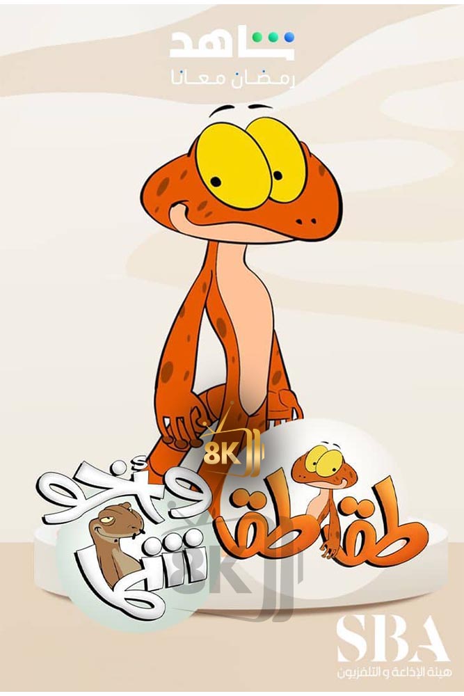 SH - طقطق واخو شما