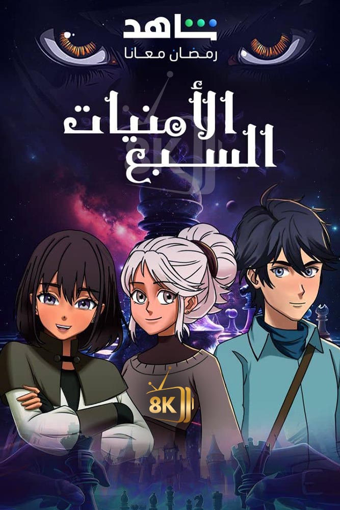 SH - الامنيات السبعة