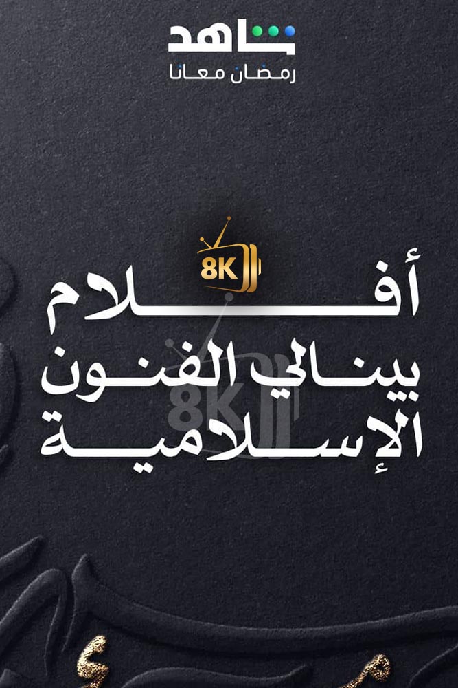 AR-DOC-D - افلام بينالي الفنون الاسلامية