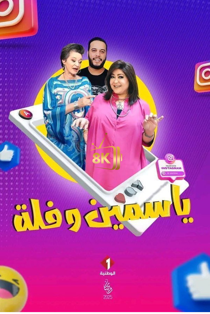 AR-TN - ياسمين وفلة