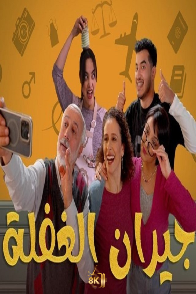 AR-TN - جيران الغفلة