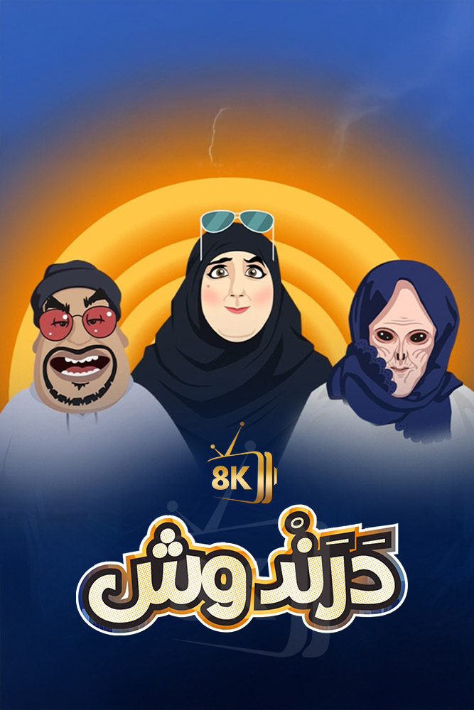 AR-DUB - درندوش