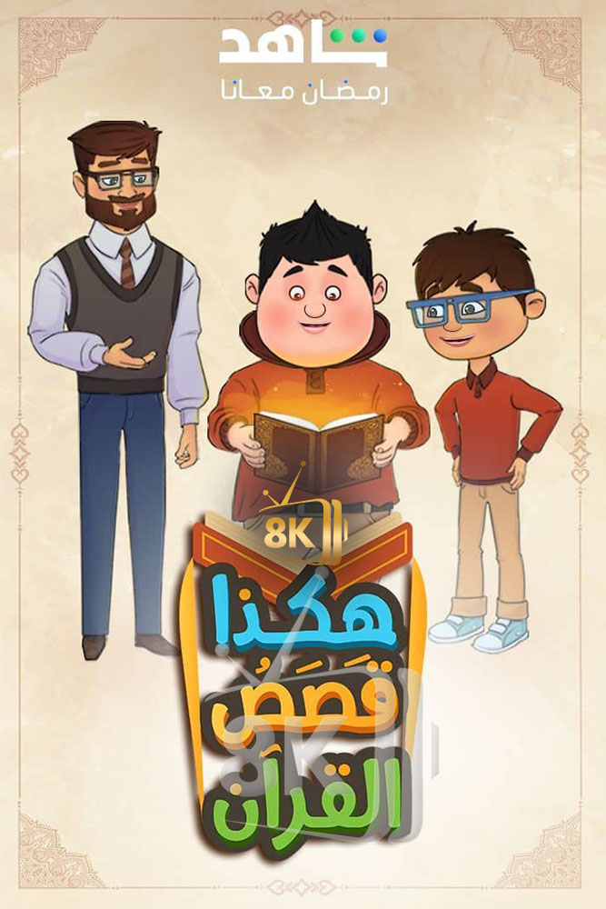 KIDS-ISL - هكذا قصص القران
