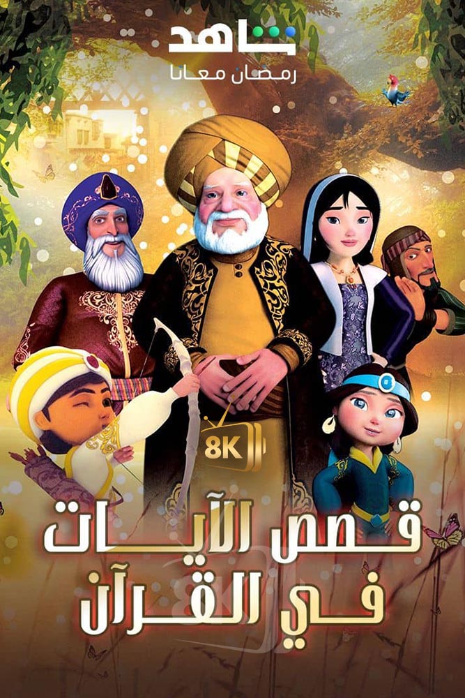 KIDS-ISL - قصص الايات في القران