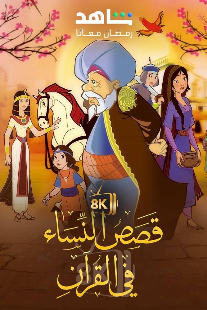 KIDS-ISL - قصص النساء في القران