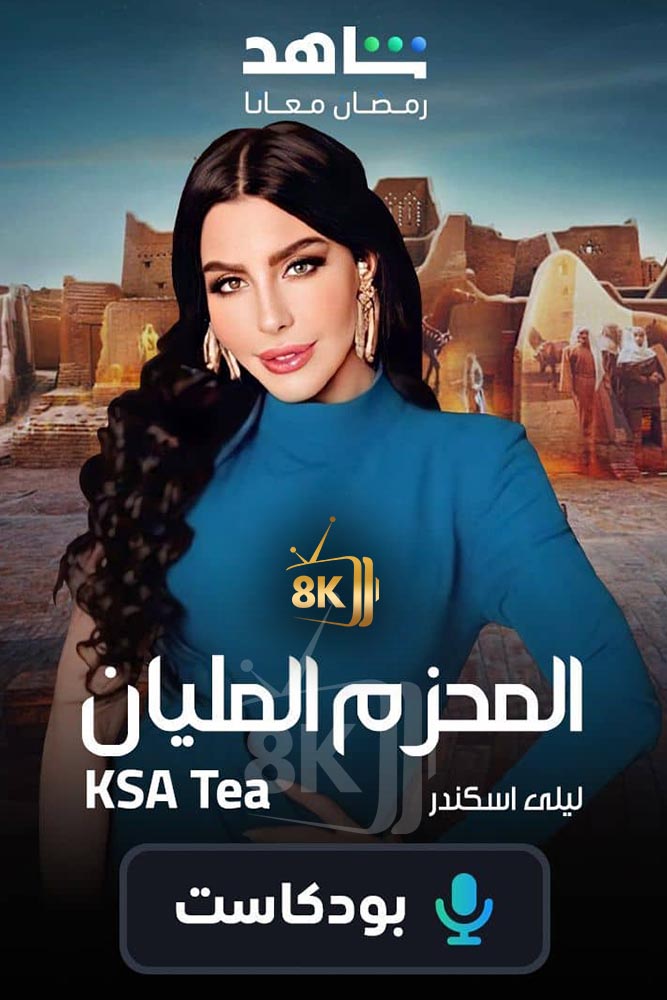 AR-POD - KSA Tea بودكاست المحزم المليان