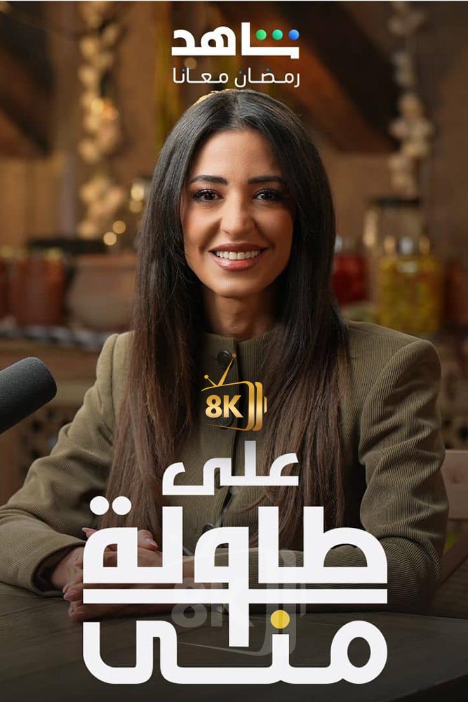 AR-POD - على طاولة منى