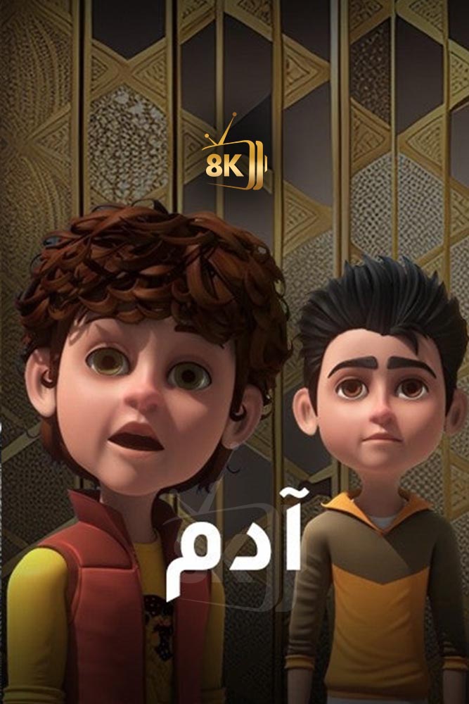 AR-DUB - ادم