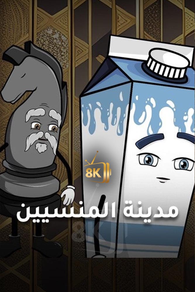 AR-DUB - مدينة المنسيين