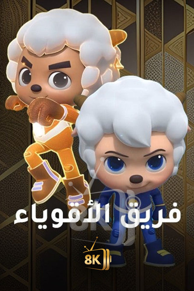 AR-DUB - فريق الاقوياء