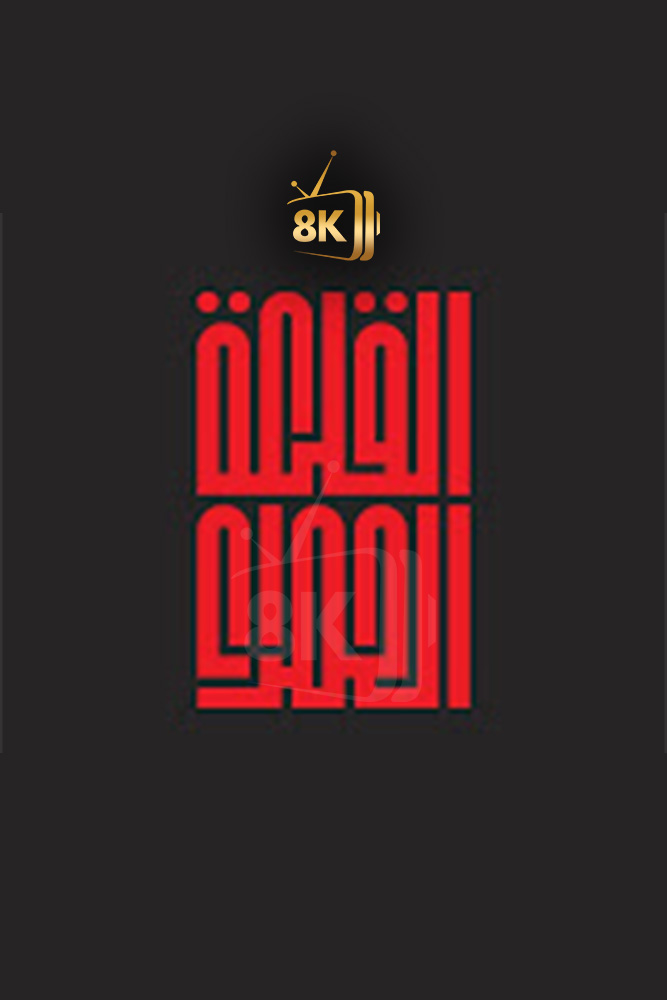 AR-POD - بودكاست القلعة الحمراء