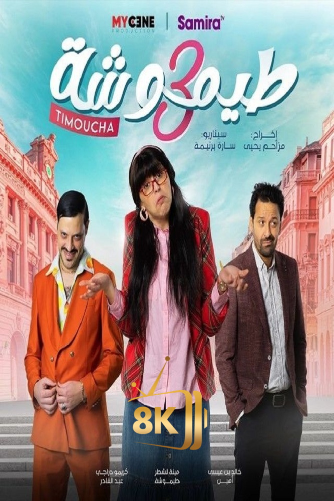 AR-DZ - طيموشة