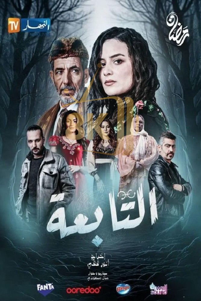 AR-DZ - التابعة