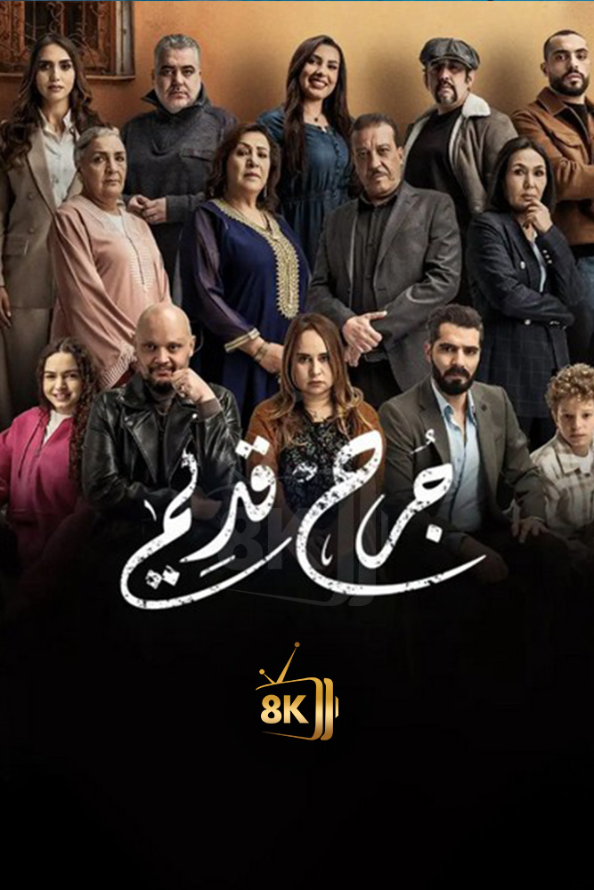 AR-MA - جرح قديم