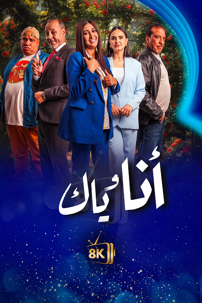 AR-MA - انا وياك