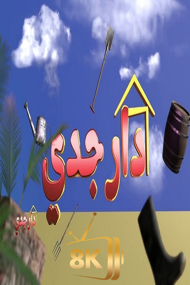 AR-DZ - دار جدي