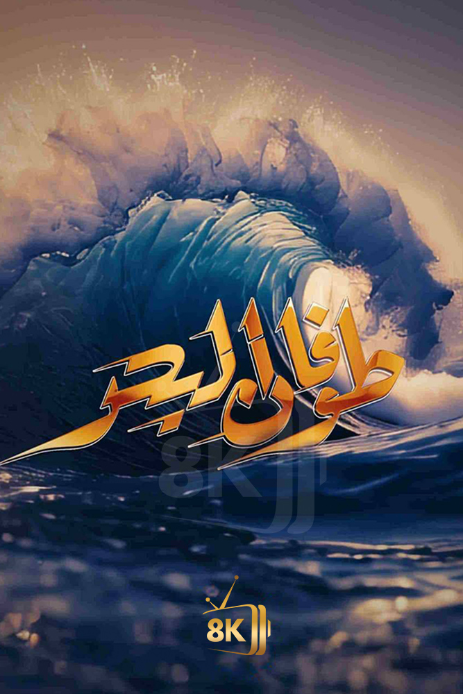 AR-YE - طوفان البحر