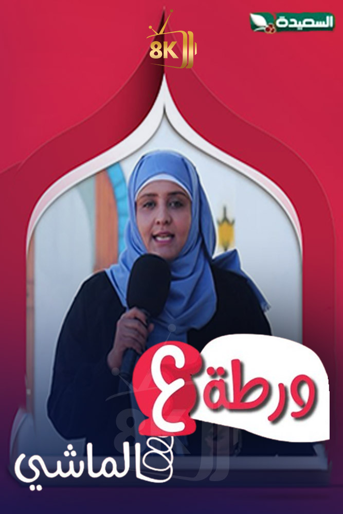 AR - ورطة ع الماشي