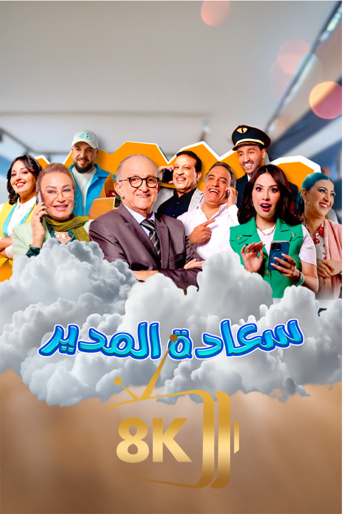 AR-MA - سعادة المدير