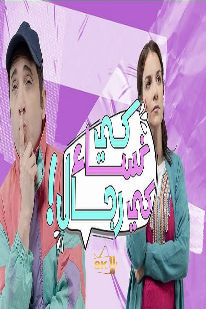 AR-DZ - كي نساء كي رجال