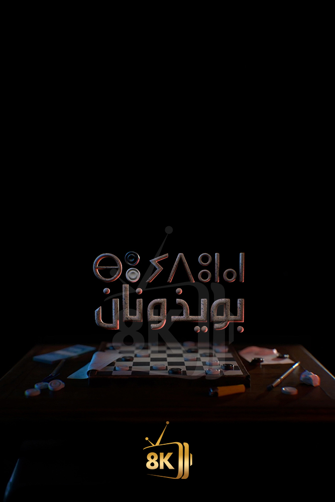 AR-MA - بو يذونان