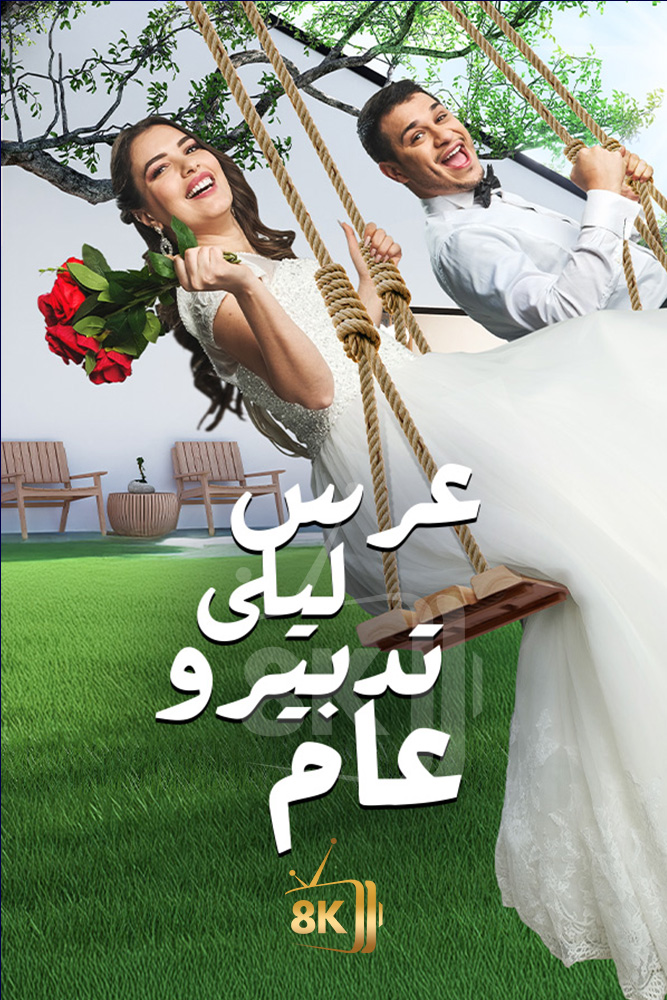 AR-MA - عرس ليلى تدبيرو عام