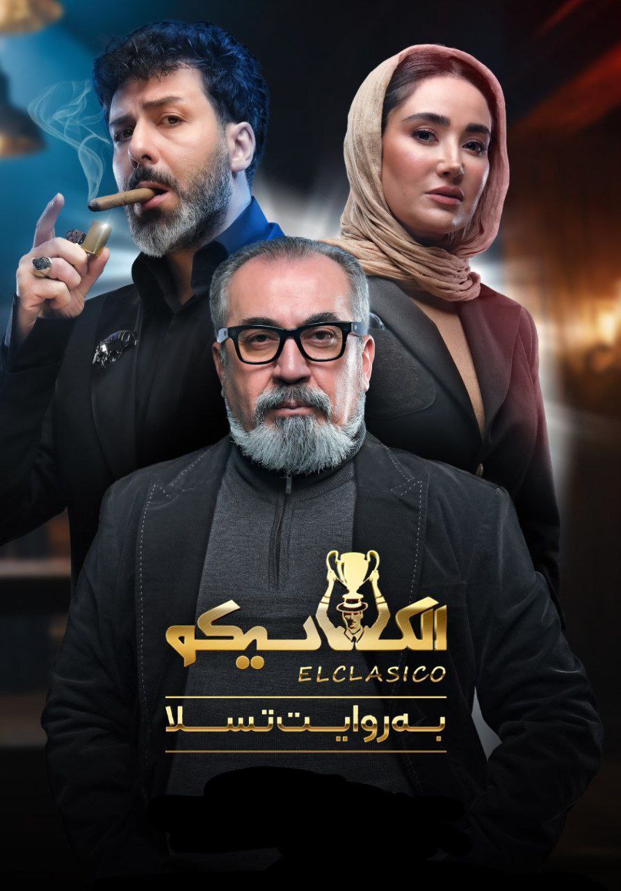 IR - Elkelasiko (2025) (IR) الکلاسیکو؛ به روایت تسلا