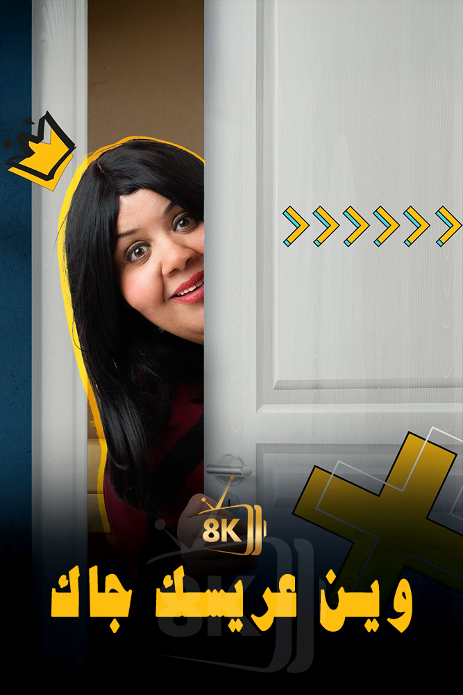 AR-LY - وين عريسك جا