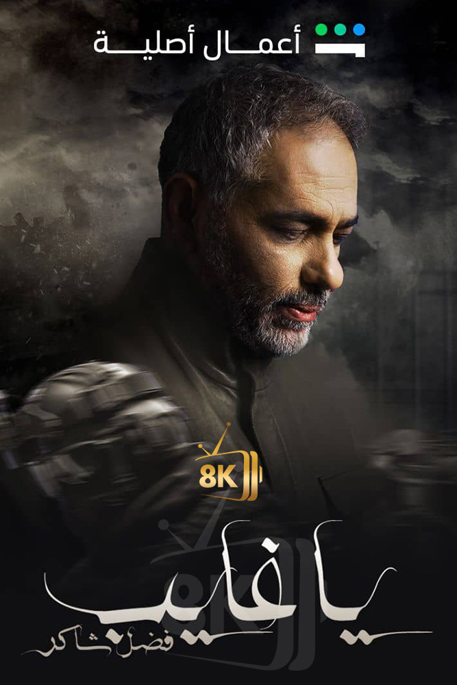 SH - يا غايب - فضل شاكر